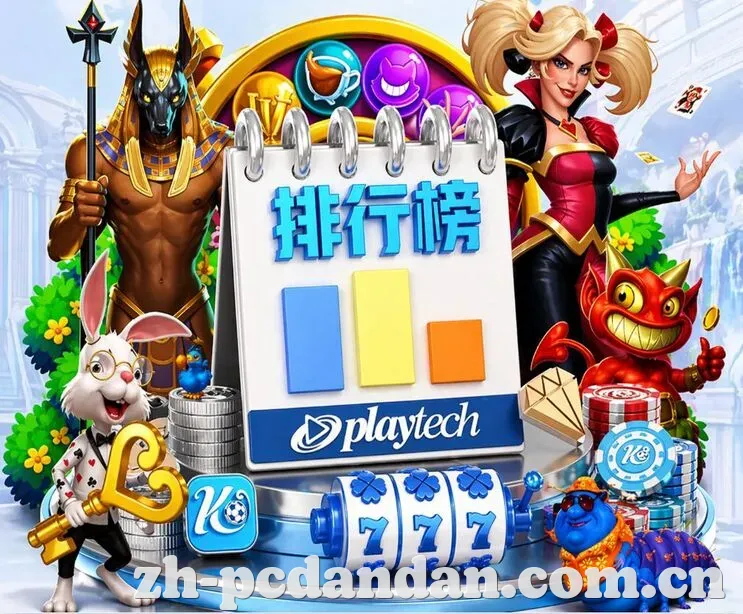 pc蛋蛋 App